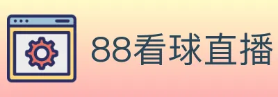 88看球直播 logo